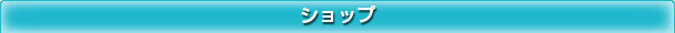 ショップ