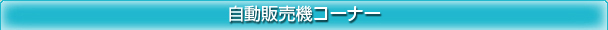 自動販売機コーナー