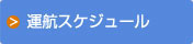 運航スケジュール