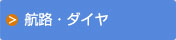 航路・ダイヤ