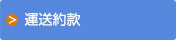 運送約款