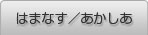 はまなす／あかしあ