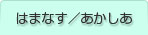 はまなす／あかしあ