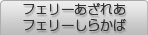 フェリーあざれあ／フェリーしらかば