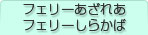 フェリーあざれあ／フェリーしらかば