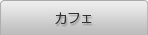 カフェ