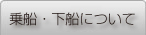 乗船・下船について