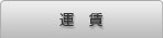 運賃