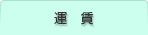 運賃