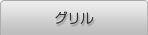 グリル