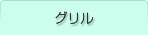 グリル