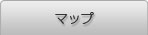 マップ