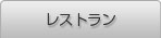レストラン