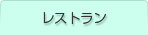 レストラン
