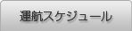 スケジュール