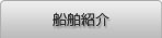 船舶紹介
