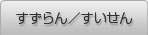 すずらん／すいせん