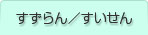すずらん／すいせん