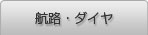 ダイヤ