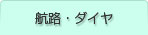 ダイヤ