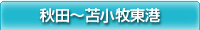 秋田～苫小牧東港