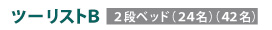 2等寝台