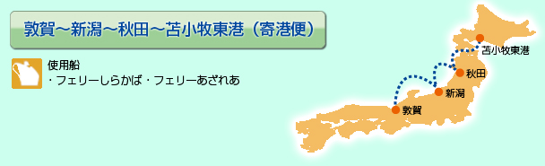 敦賀～新潟～秋田～苫小牧東港（寄港便）