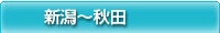 新潟～秋田