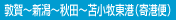 敦賀～新潟～秋田～苫小牧東港 寄港便