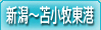 新潟～苫小牧東港