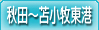 秋田～苫小牧東港