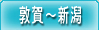 敦賀～新潟