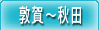 敦賀～秋田