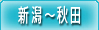 新潟～秋田