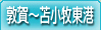 敦賀～苫小牧東港