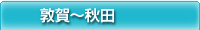 敦賀～秋田