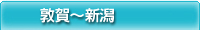敦賀～新潟