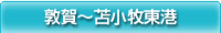 敦賀～苫小牧東港