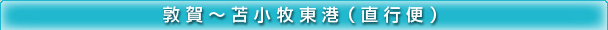 敦賀～苫小牧東港 直行便