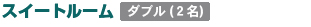 スイートルーム