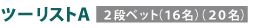 2等寝台