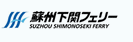蘇州下関フェリー