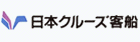 日本クルーズ客船