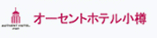 オーセントホテル小樽