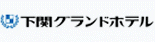 下関グランドホテル