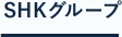 SHKグループ