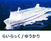 らいらっく/ゆうかり
