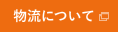 物流について