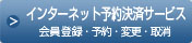 インターネット予約決済サービス／会員ログイン