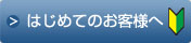 はじめてのお客様へ